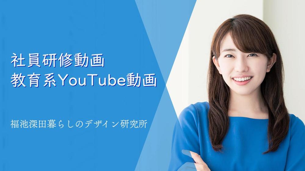 教育動画編集（社内研修用・YouTubeチャネル）承ります