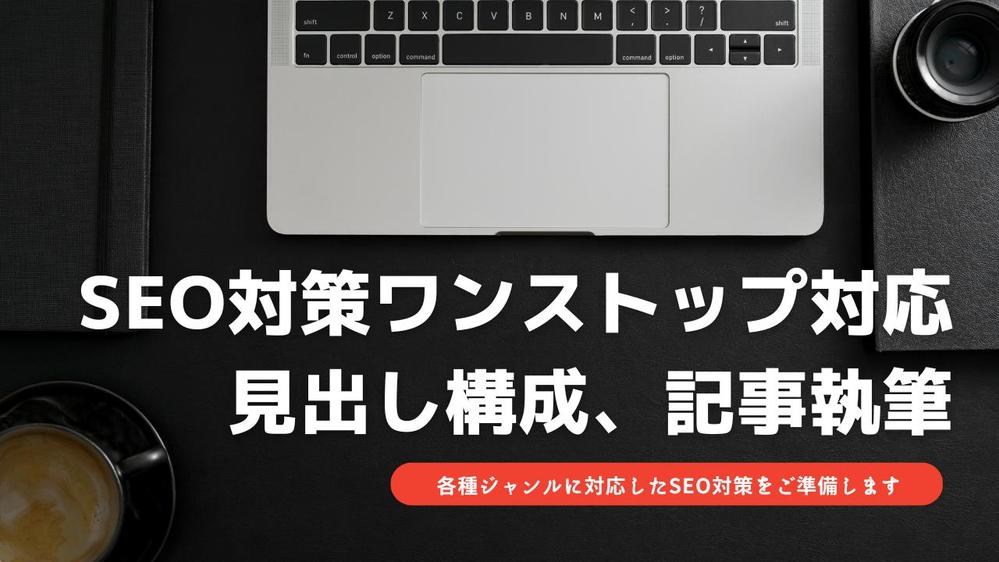 SEOを意識した記事構成から、記事作成までご相談伺います