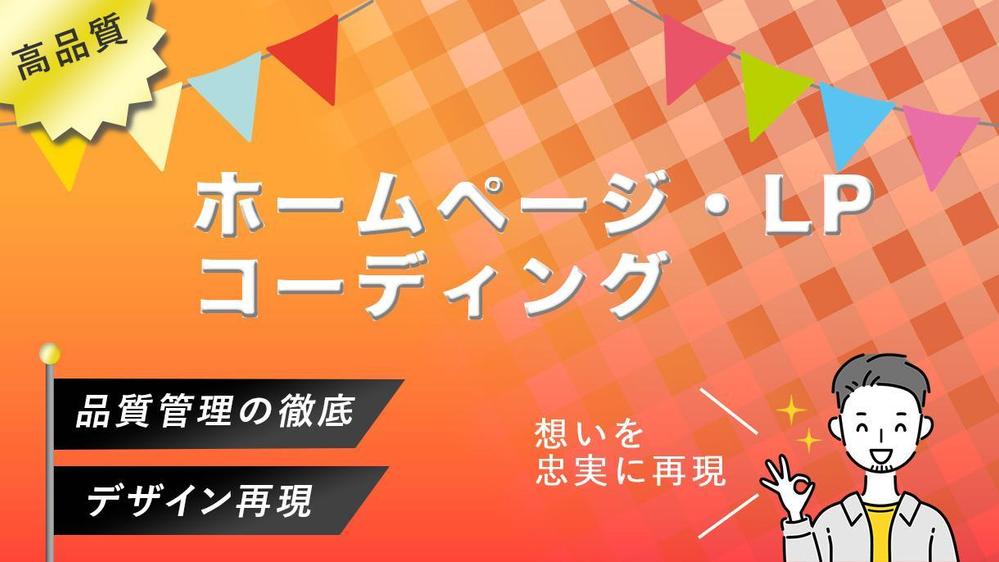 【制作会社様・デザイナー様向け】コーディング代行(WordPress可)いたします