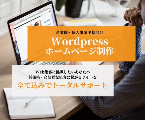 プロ仕様！Wordpressで成果に繋がる高品質なWebサイトを制作します