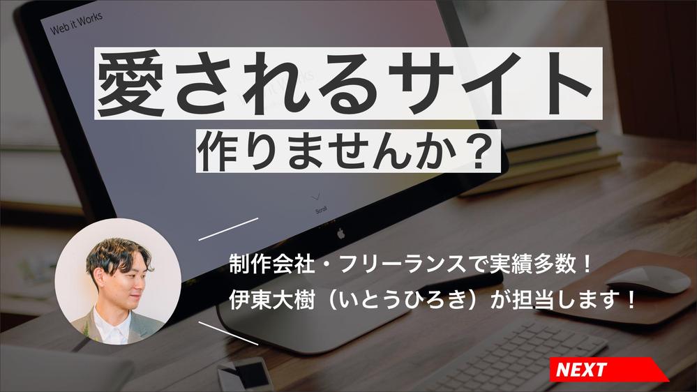 デザインから構築、SEO、セキュリティもおまかせ！高品質なWebサイト作ります