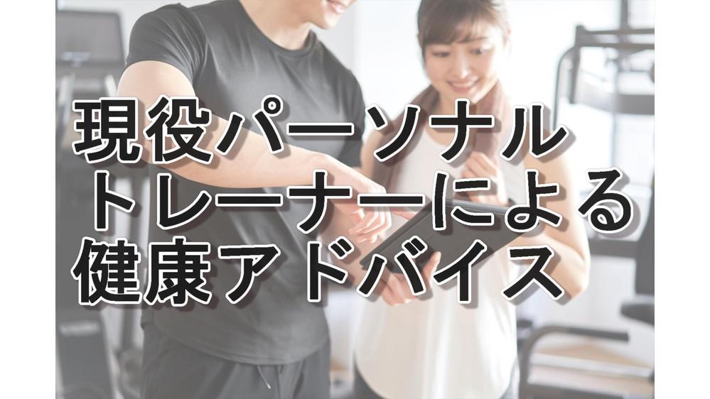 【健康アドバイス】生活習慣や食事についてお伺いし健康になれるようにお手伝いします