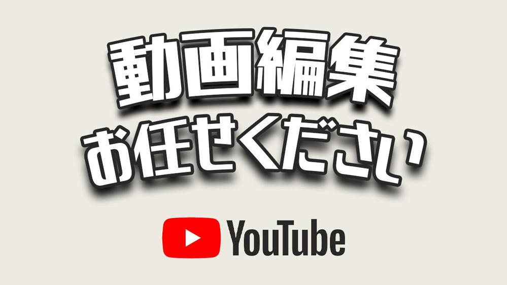 Youtube動画編集承ります