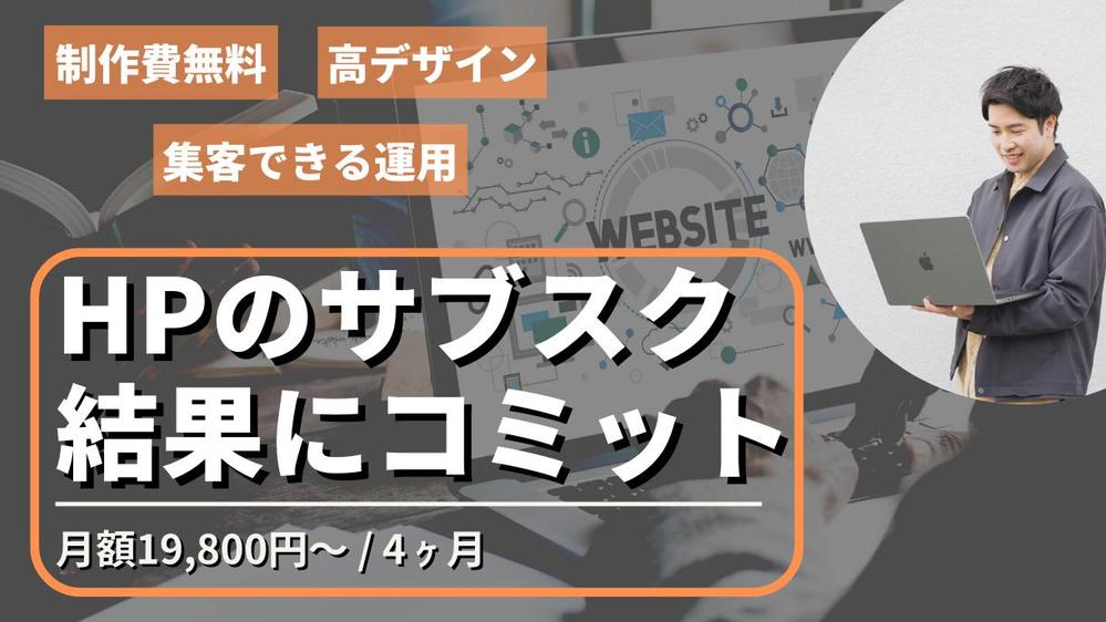 【制作費無料！月額19,800円 / 4ヶ月】の運用で、集客が向上するHPを作ります