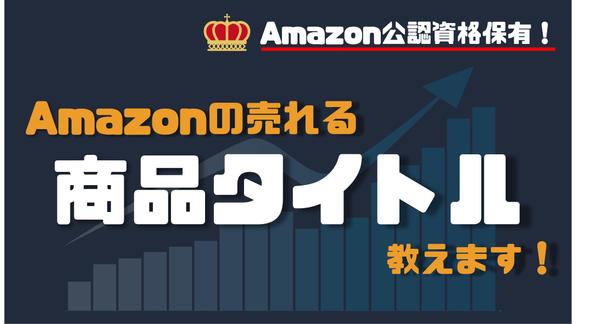 Amazonの売れる『商品タイトル』教えます #SEO対策 