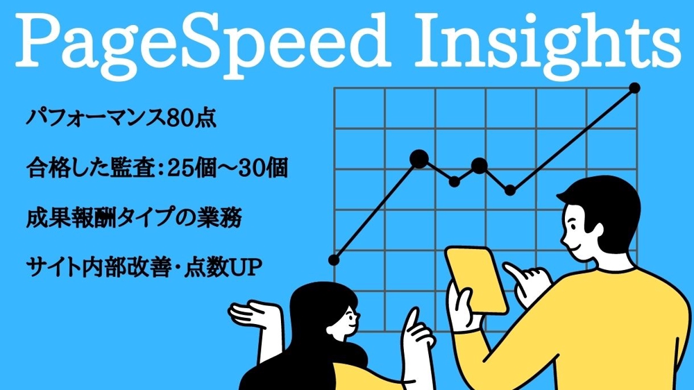 PageSpeed Insightsを80点以上に改善致します