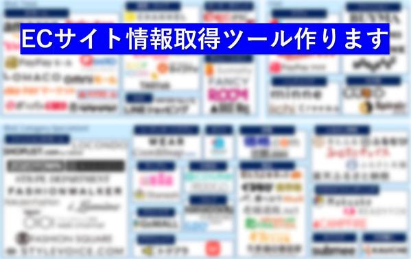 ECサイト（メルカリやamazon等）スクレイピングツールを作成します