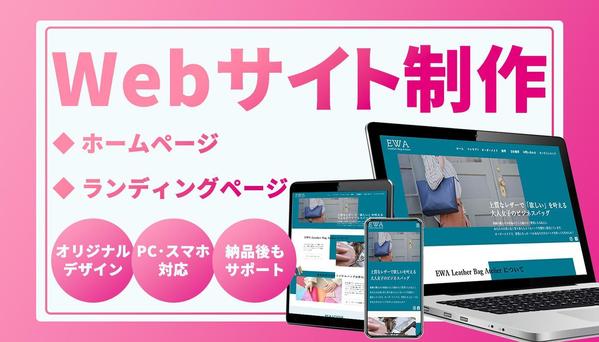 【HP/LP､レスポンシブ対応】あなただけのオリジナルWebサイトを制作します