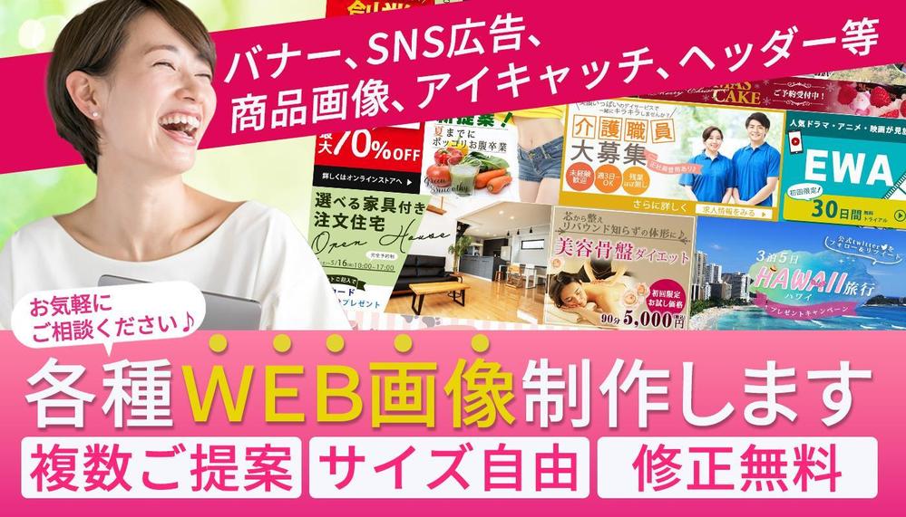 バナー、SNS広告、商品画像、ヘッダーなど各種WEB画像制作します