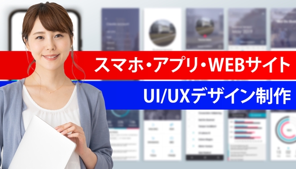 【★】スマホ・WEB・アプリUI/UXデザインを作ります