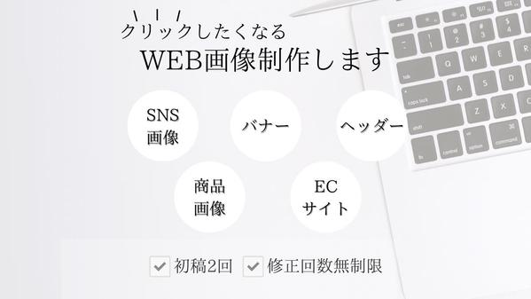 10枚で10,000円！格安でクリックしたくなるWEB画像作成します