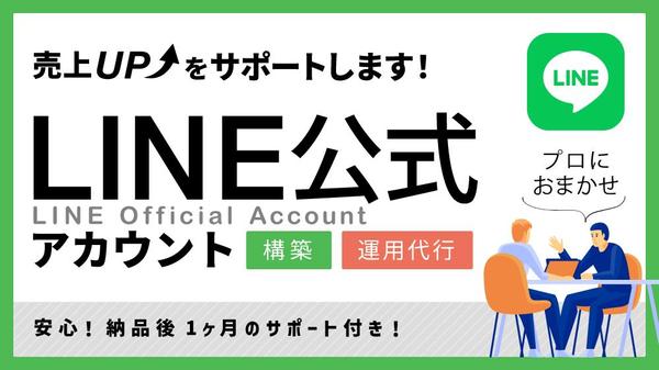 【新規顧客・リピーター獲得に繋げる】LINE公式アカウントの構築代行と運用を行います