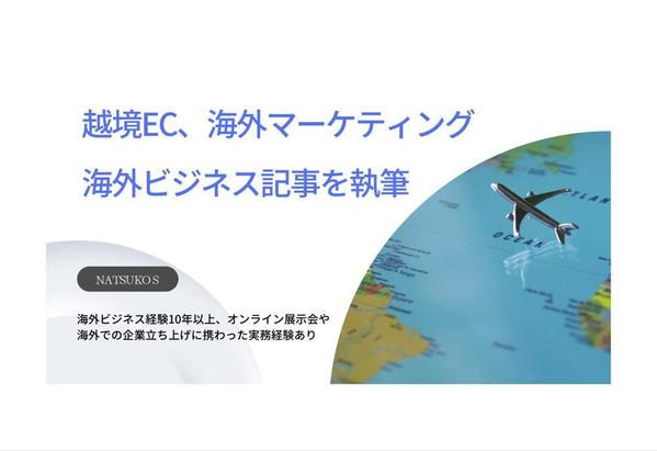 海外で実務経験のあるライターが、越境ビジネスなどの海外ビジネス記事を執筆します