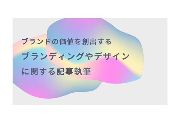 ブランディング・デザインに関する記事、現場経験者が執筆します