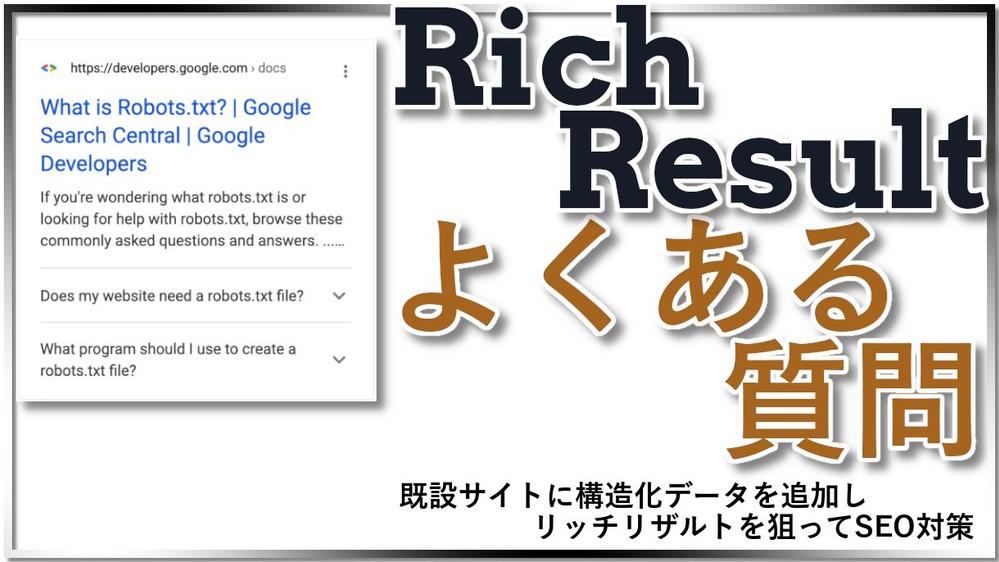 【SEO】リッチリザルト「よくある質問」を狙う構造化データを、既設サイトに追加します