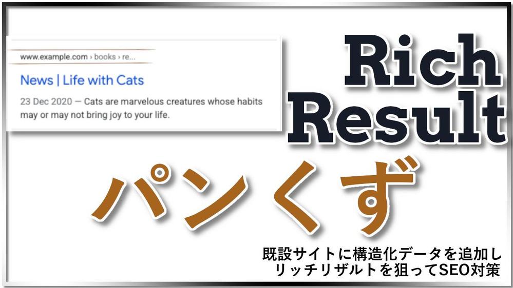 【SEO】リッチリザルト「ぱんくず」を狙う構造化データを、既設サイトに追加します