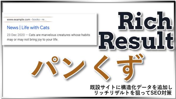 【SEO】リッチリザルト「ぱんくず」を狙う構造化データを、既設サイトに追加します