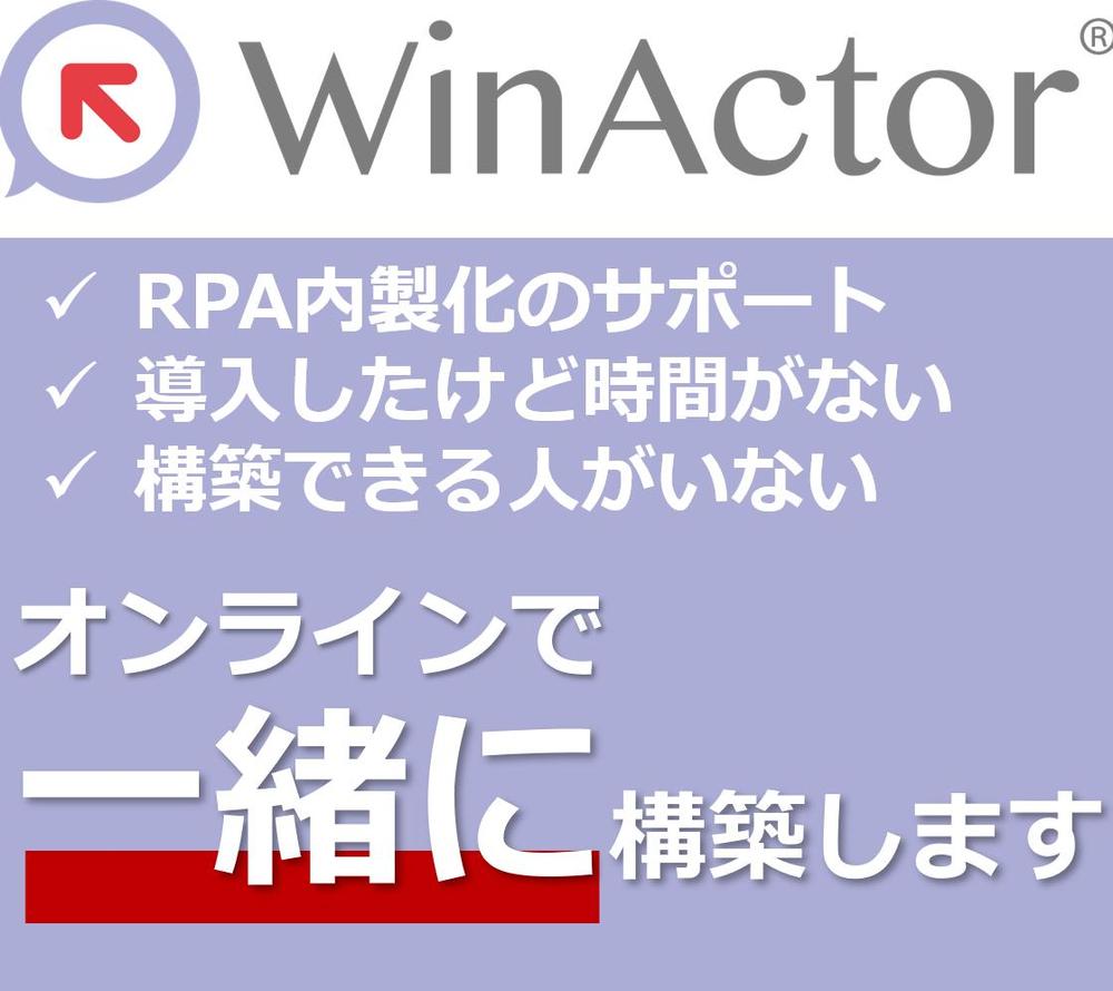 【高品質・リモート】WinActorの構築を一緒にオンラインで行います