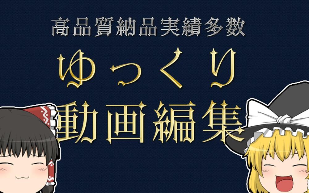 実績多数！高品質なゆっくり動画を制作します|YouTube動画制作・編集の外注・代行|ランサーズ