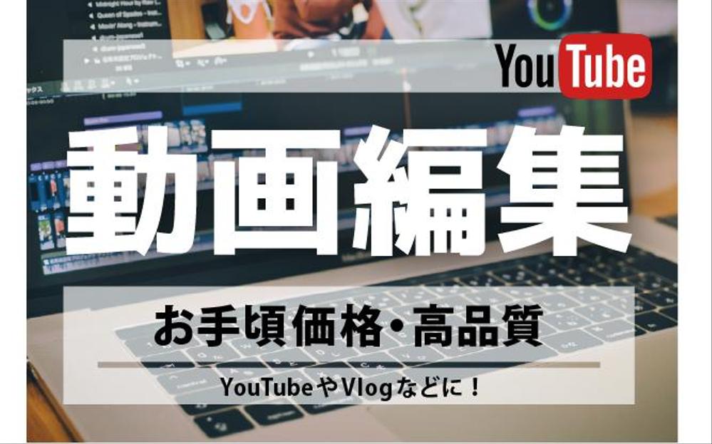 簡単なYouTube等の動画編集(カット/テロップ/BGM)いたします