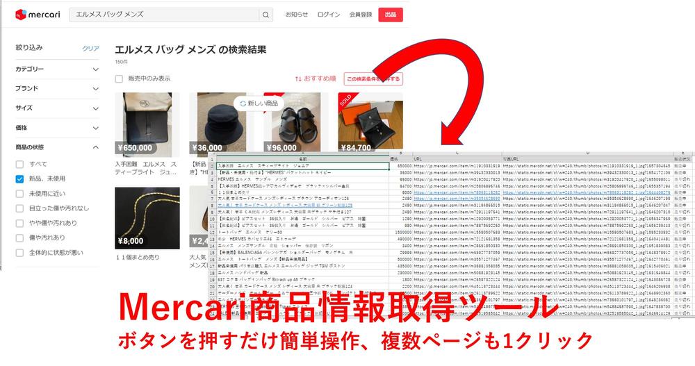 メルカリ商品データ取得ツールの販売（商品名、価格、販売状況など）します