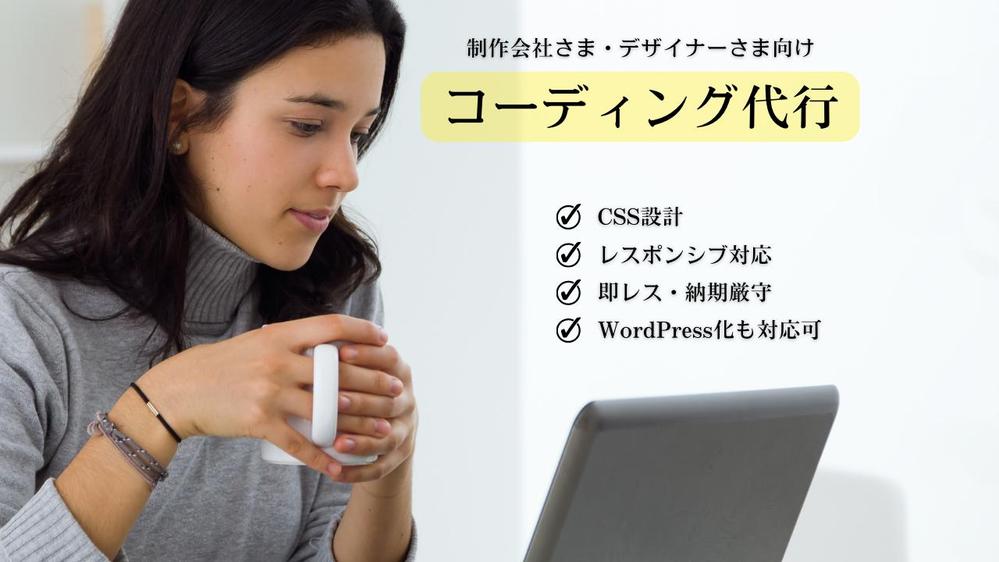 【WordPress構築まで対応！】貴社のコーディングを代行いたします