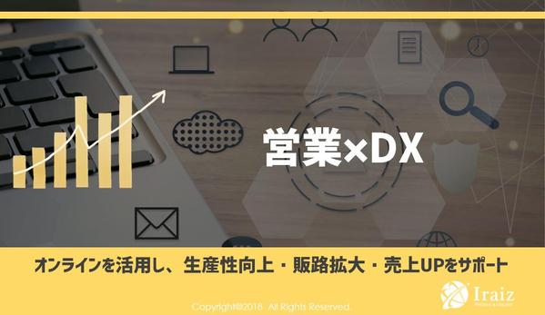 【営業×DX】オンラインを活用した営業戦略＆代行で販路拡大・売上UPのサポートします