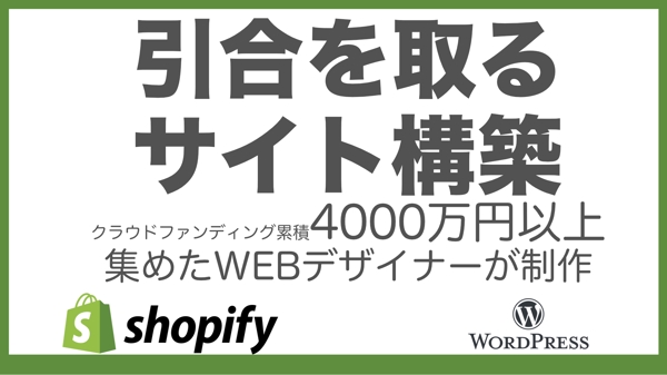 【御社サイトに営業力を】Shopify Wordpress 提案するサイト作成します