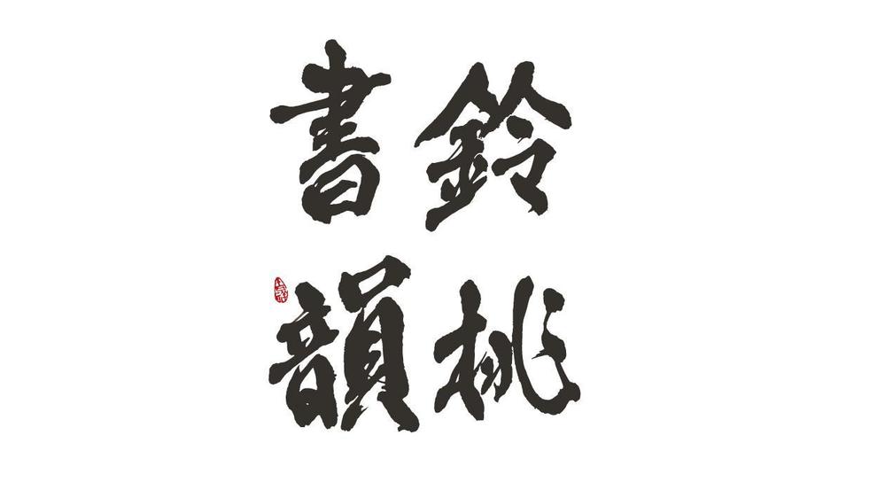 力強いデザイン、クラシックなデザイン、可愛らしいデザインを得意としております