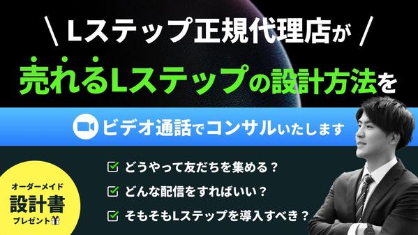 LINE公式・Lステップで売り上げをUPさせるコンサルティングを行います