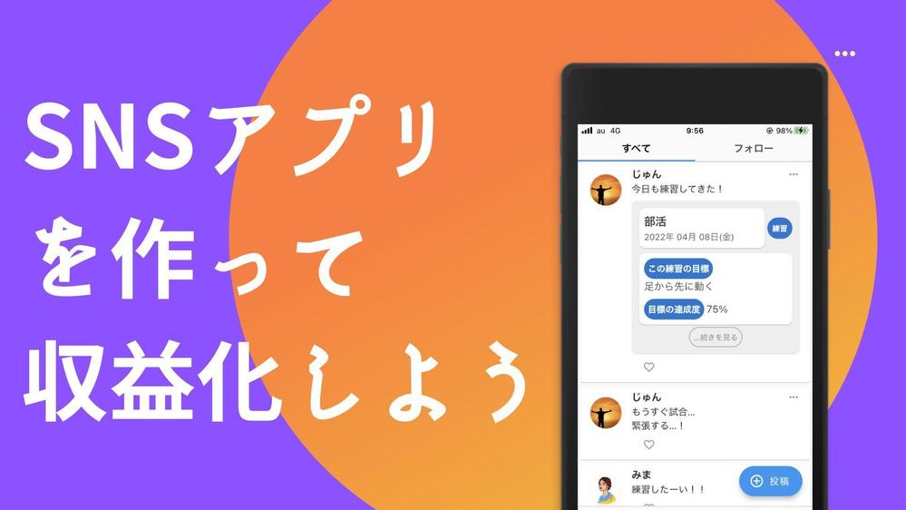 TwitterのようなSNSアプリを開発・公開・収益化します