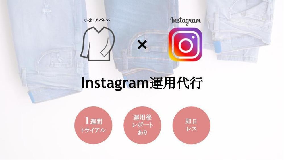 【小売・アパレル専用】Instagramの運用代行。お試しで1週間運用を行います