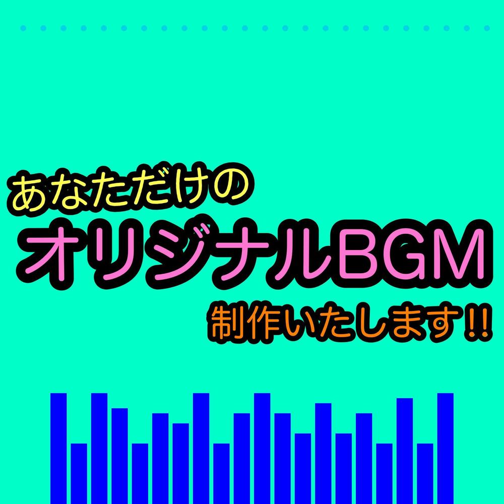 BGM制作