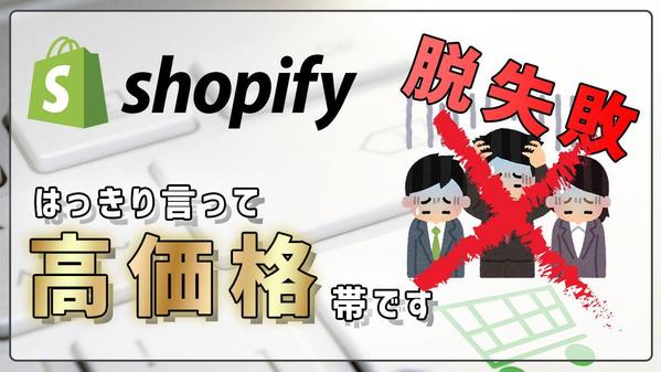 【高価格】　安心の失敗しないshopify構築を承ります