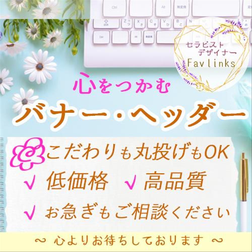 迅速丁寧な対応で安心♪心をつかむ！思わずクリックされる【バナー・ヘッダー】制作します