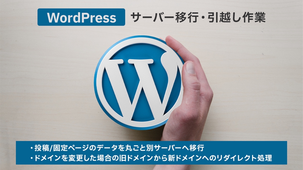 Wordpress：サーバー移行・引越し作業します