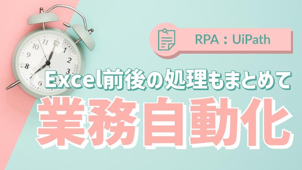 Excelだけでなく前後のPC作業含めて事務処理業務をVBA/RPAで自動化します