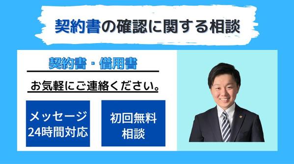 ご依頼者様や、相手方が作成した内容の契約書を確認を致します