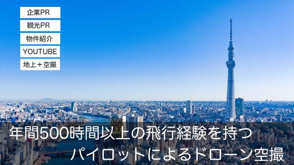 【年間500時間以上のフライト実績】ドローンインストラクターによる空撮いたします