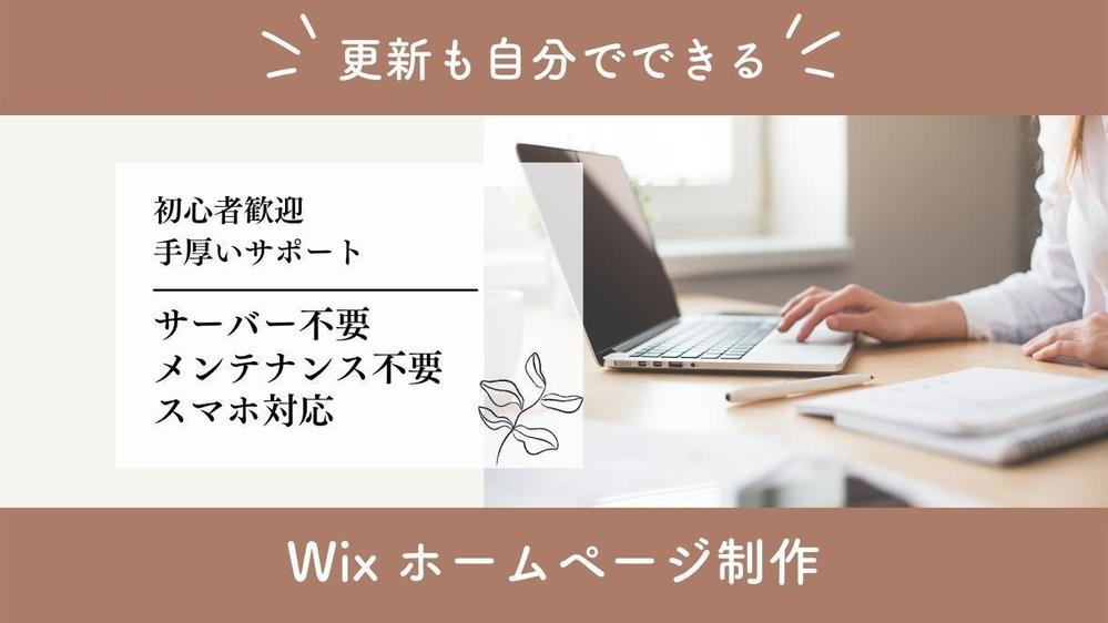 更新作業が自分でもできるWixでホームページを制作いたします