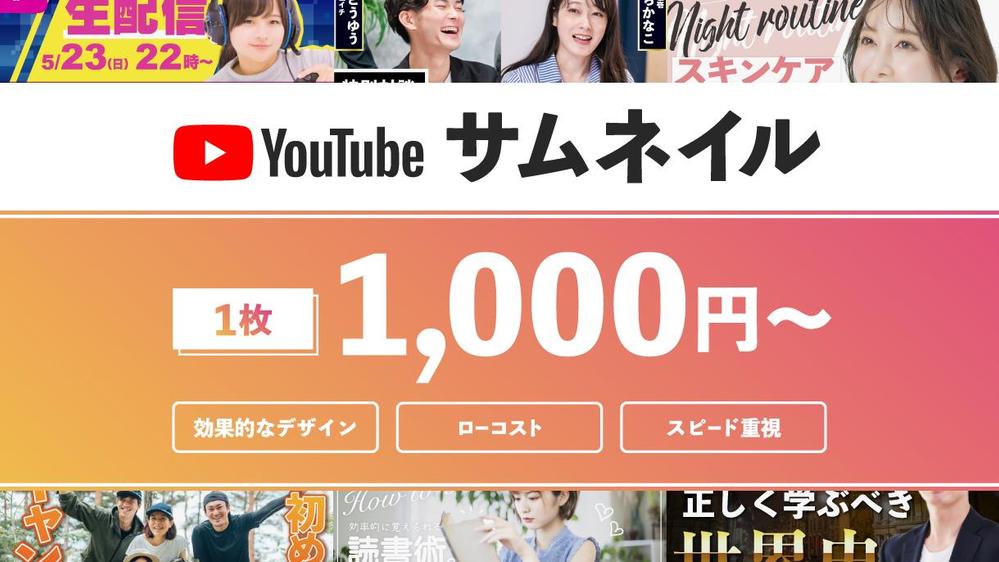 【1枚1,000円〜作成】効果のあるYouTubeサムネイルを作成します