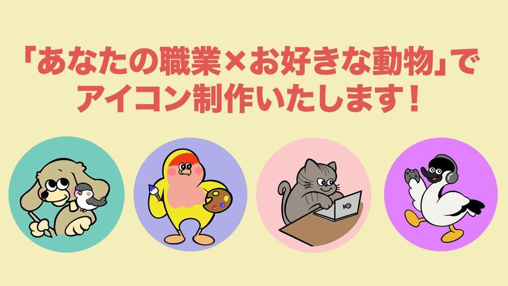 ポップ アメコミ 動物モチーフのsnsアイコン作成します ランサーズ