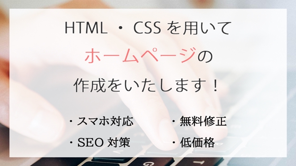 HTML・CSSを用いてポップで女性らしいホームページを制作します