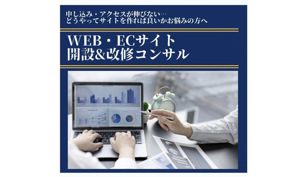 広告のプロによるコンサル！HP/ECサイト制作・改修コンサルいたします