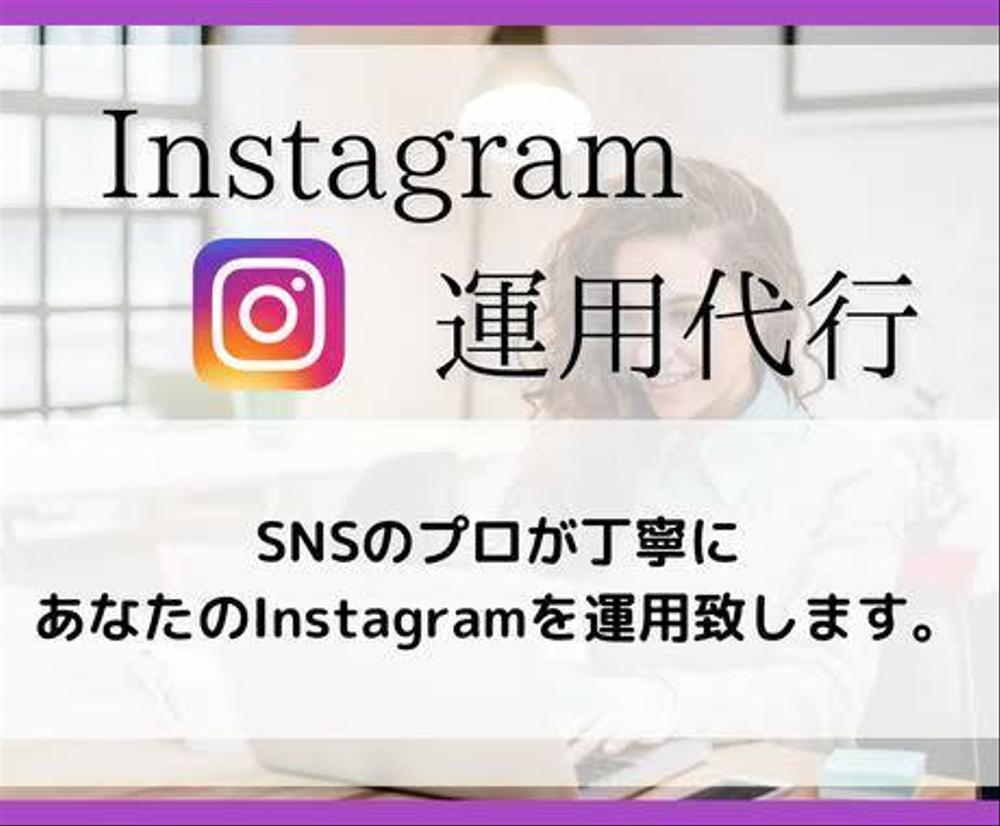 Instagramでの運用を代行し集客に必ず貢献致します