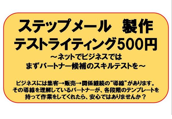 セールスレター、ステップメールで集客→販売→継続依頼につなげます