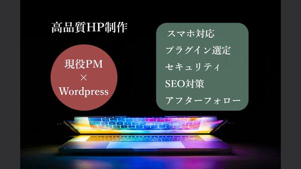 現役WEB制作のプロがwordpressで本格ホームページを制作します