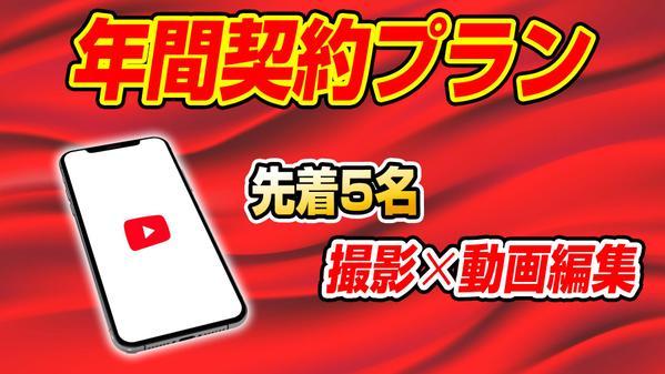 年間契約の方はさらにお安く！撮影〜編集まで行います