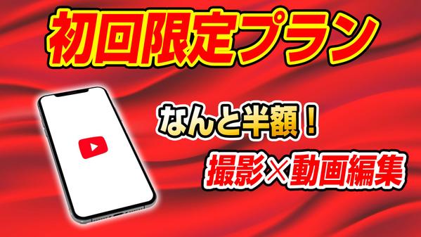 初回限定！破格プライス！youtubeの撮影〜編集を半額で行います