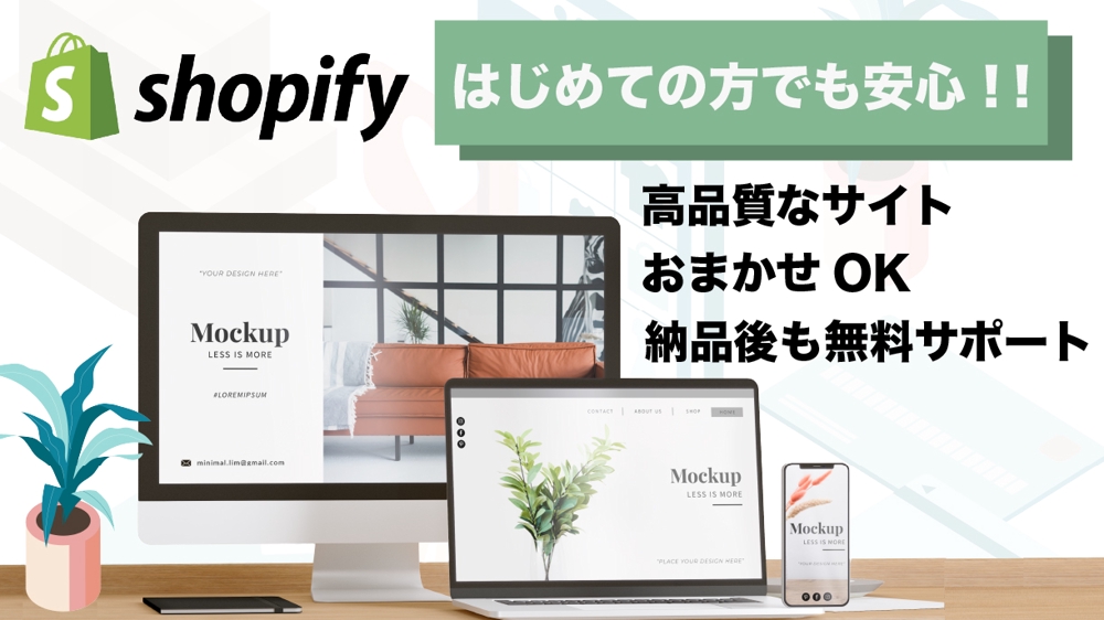 【高品質】Shopifyパートナーが売上の見込めるECサイトを構築いたします